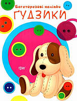 Нумо клеїти Гудзики / ТОРСІНГ / ISBN 978-966-93-9945-8