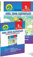 Нумо, звуки, відгукніться. 5-й рік життя. Домашній логопедичний зошит (2-ге видання, зі зм.) / ISBN
