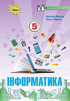 Морзе Н.В. ISBN 978-966-991-200-8/ Інформатика , 5 кл. Підручник (НУШ)