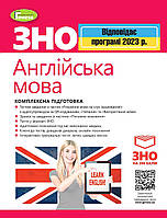 Куриш С.М. ISBN 978-966-11-1120-1/2 / ЗНО 2023, Англійська мова. Комплексна підготовка.
