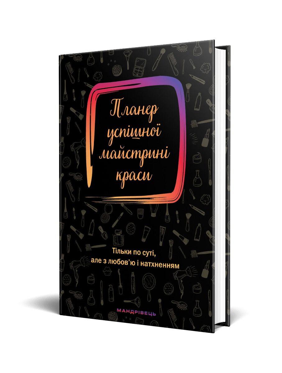 Планер успішної майстрині краси (чорний) / ISBN 978-966-944-182-9