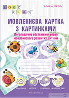 МОВЛЕННЄВА КАРТКА з картинками: логопед. обстеж. рівня мовлен. розвитку дитини / МАНДРІВЕЦЬ / ISBN