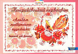 Альбом майбутнього художника "Петриківський первоцвіт" (3-й рік життя), ГРИФ / МАНДРІВЕЦЬ / ISBN