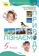 Коршевнюк Т.В ISBN 978-966-991-203-9/ Пізнаємо Природу 5 кл. Підручник (2022) НУШ
