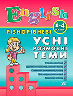 Різнорівневі усні розмовні теми English. 1-4класи / УЛА / ISBN 978-966-28-4088-9