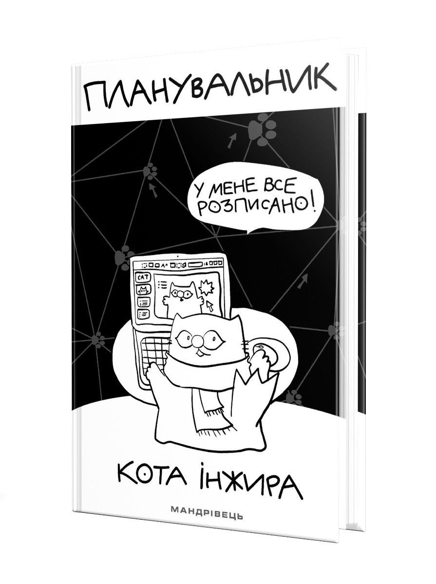 Планувальник кота Інжира (КОМП'ЮТЕР) / ISBN 978-966-944-249-9