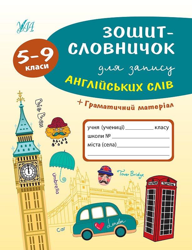 Зошит-словничок для запису англійських слів. 5-9 класи / УЛА / ISBN 978-966-28-4140-4