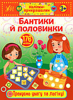 Наліпки-прикрашалки. Бантики й половинки / ISBN 978-966-28-4883-0