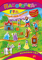 Панорамка-гра. Казковий світ / ISBN 978-966-28-4369-9