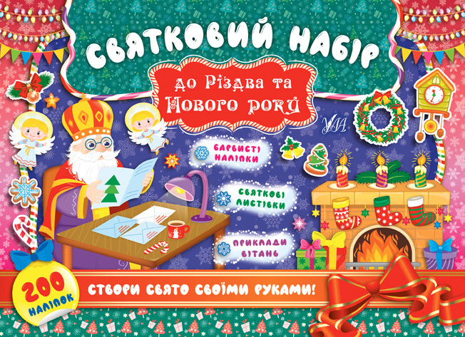 Святковий набір до Різдва та Нового року (Святий Миколай) / ISBN 978-966-28-4833-5