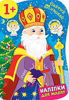 Наліпки для малят. Святий Миколай / ISBN 978-966-28-4827-4