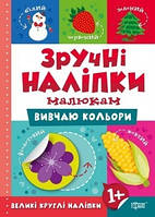 Зручні наліпки Вивчаю кольори / ТОРСІНГ / ISBN 978-966-93-9753-9