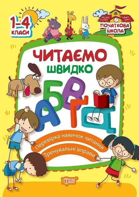 Початкова школа Читаємо швидко / ISBN 978-966-93-9335-7