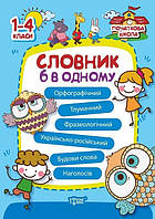 Початкова школа Словник 6 в одному / ISBN 978-966-93-9344-9