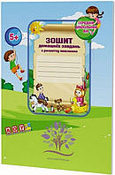 Зошит домашніх завдань для дітей із загальним недорозвиненням мовлення (сер. вік) / МАНДРІВЕЦЬ / ISBN