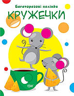 Нумо клеїти Кружечки / ISBN 978-966-93-9698-3