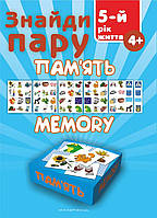 ГРА Знайді кілька. Пам'ять. 5-й рік життя / ISBN 978-966-944-041-9