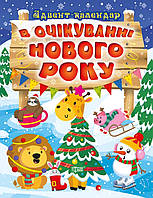 В очікуванні свята В очікуванні Нового року. Адвент-календар / ISBN 978-617-52-4021-2