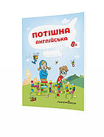 Ніцче П. ISBN 978-966-944-080-8 / Потішна англійська: навчальний посібник, 8+