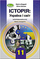 Мудрий М.М. ISBN 978-966-11-1002-0 / Історія: Україна і світ (інтегр.курс), 11 кл., Підручник
