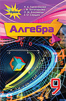 Тарасенкова Н.А. ISBN 978-617-7485-12-3 / Алгебра, 9 кл. Підручник