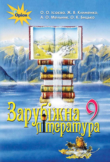 Ісаєва О.О. ISBN 978-617-7485-23-9 / Зарубіжна література, 9 кл. Підручник