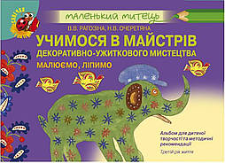 Рагозіна В.В. ISBN 978-966-11-0953-6 / Альбом для дит.творч. Учимося в майстрів декорат.-ужит.мис-ва. (3 р.)