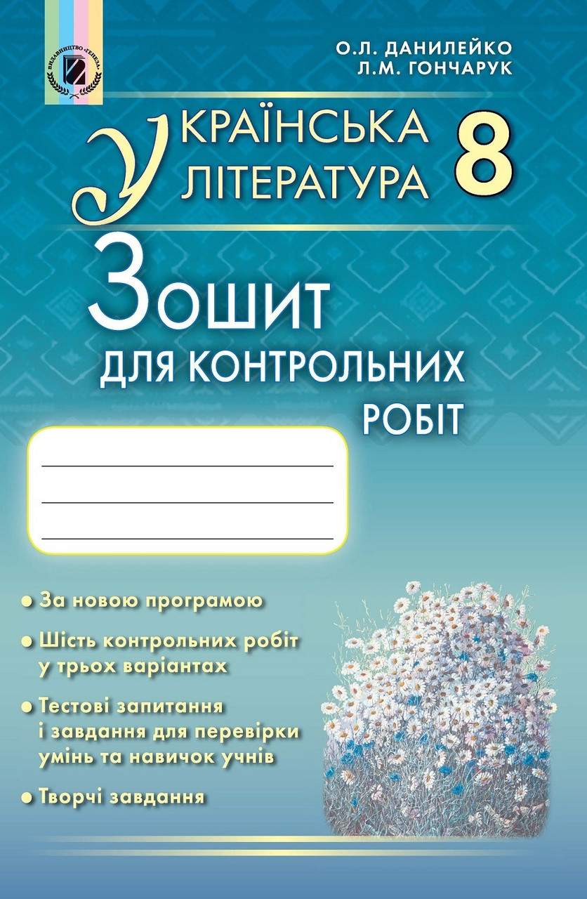 Данилейко О. Л. ISBN 978-966-11-0741-9 / Українська література, 8 кл., Зошит для контр. та тем. робіт