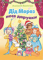 Камінчук А.С. ISBN 978-966-11-0510-1 /Дід Мороз несе дарунки ( збірка віршів)