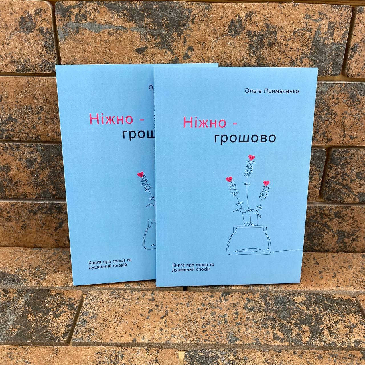 Ніжно-грошово. Книга про гроші та душевний спокій. Ольга Примаченко (українською мовою)