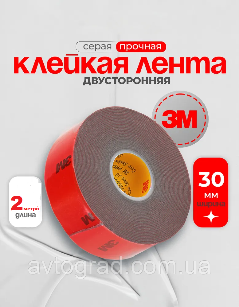Скотч 3М двосторонній 30мм-2м(сіра основа), фото 1