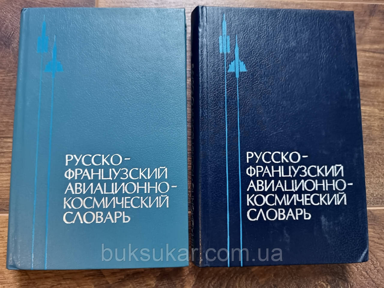 Російсько-французький авіаційно-космічний словник у 2-х томах, фото 1