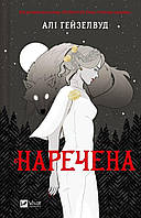 Наречена