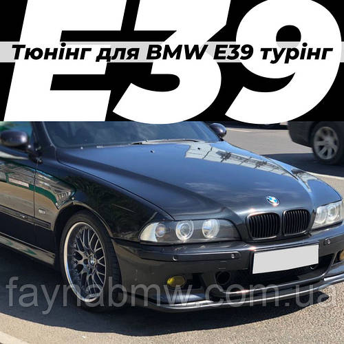 БМВ Е39 універсал тюнінг, тюнінг BMW E39 турінг