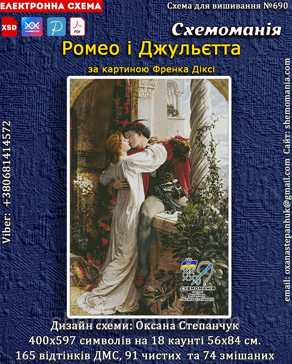 (Електронна)Схема для вишивання хрестиком або петитом: "Ромео і Джульєтта"