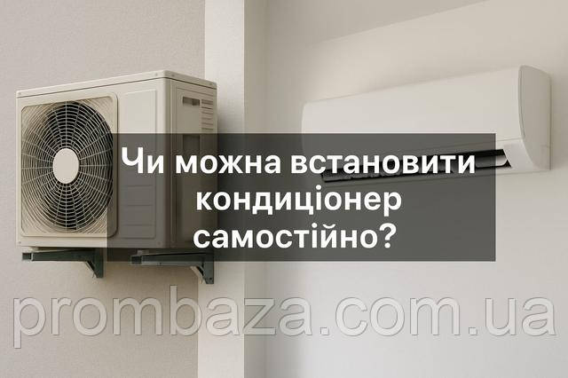 Внутрішній та зовнішній блок кондиціонера на фоні зі стіною, текст українською: «Чи можна встановити кондиціонер самостійно?» — графіка для блогу про встановлення кондиціонерів власноруч.