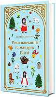 Роки навчання та мандрів Гайді / Йоганна Шпірі / КНИГОЛАВ