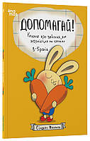 Корисні навички. Допомагай! Книжка про зайченя, яке розуміється на грошах. 3–5 років/ 4MAMAS