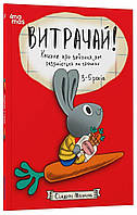 Корисні навички. Витрачай! Книжка про зайченя, яке розуміється на грошах. 3–5 років / 4MAMAS