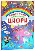 Книжка з секретними віконцями. Цифри/КриСТАЛ БУК