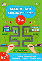 Малюємо двома руками. 6+ / УЛА