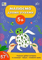 Малюємо двома руками. 5+/УЛА