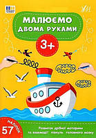 Малюємо двома руками. 3+ / УЛА