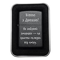 Запальничка на подарунок "Вітаю з Днюхою! Не забувай зморшки — це просто складки від сміху." — Стильний подарунок