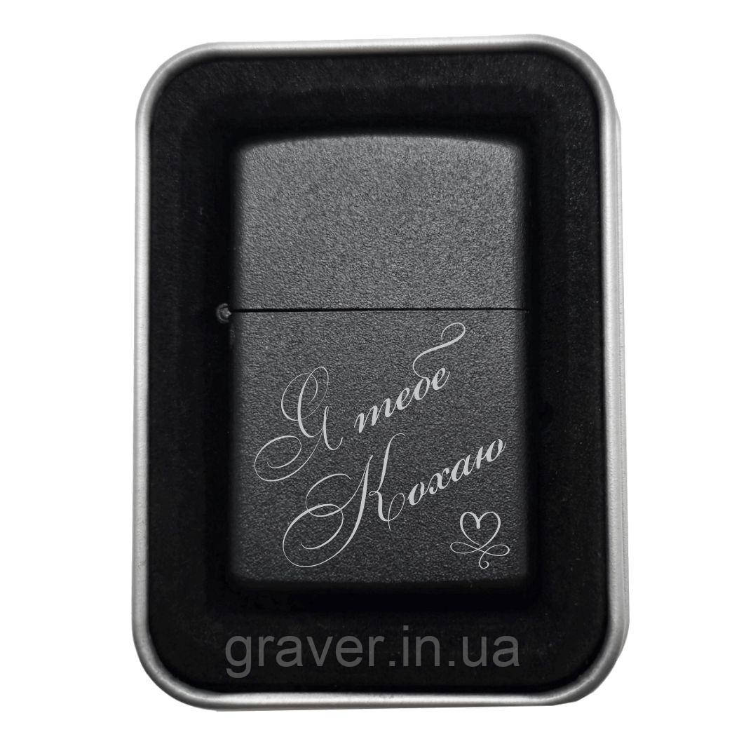 Запальничка на ДР подарунок коханому чоловікові "Я тебе кохаю" — Символ безмежної любові та ніжності, фото 1