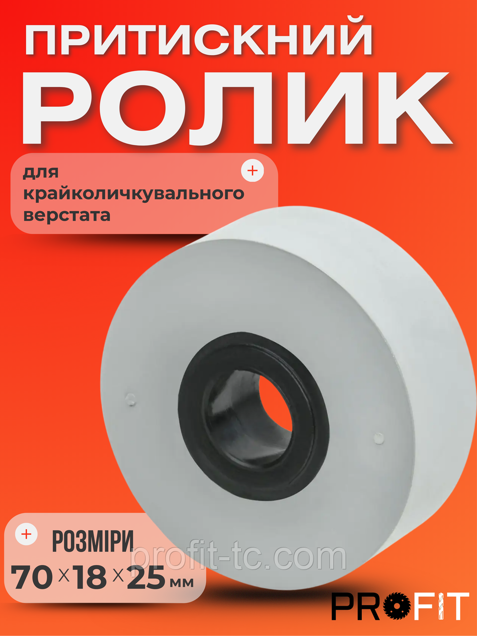 Ролик притискний крайколичкувального верстата IMA 70x18х25 мм, фото 1