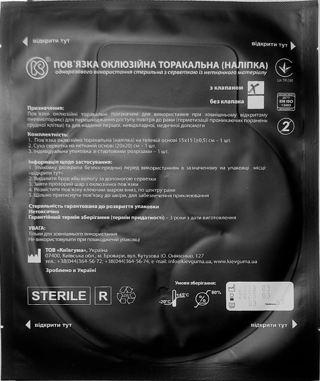 Пов'язка оклюзійна торакальна (наліпка) (з клапаном)