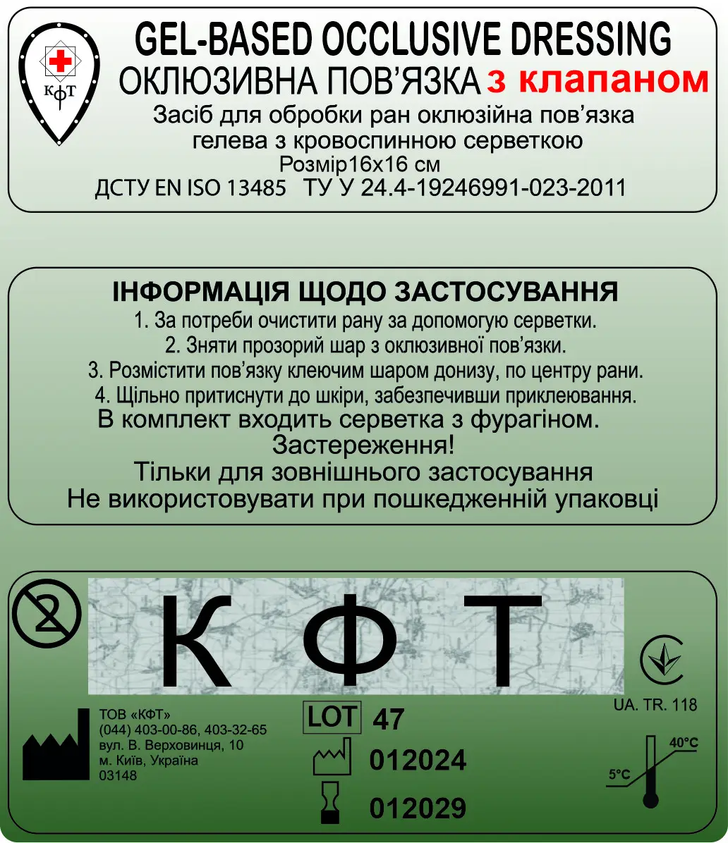 Засіб для обробки ран оклюзійна пов'язка гелева 16х16см з клапаном КФТ