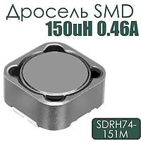 Дросель SMD 150uH 0.46A (SDRH74-151M)