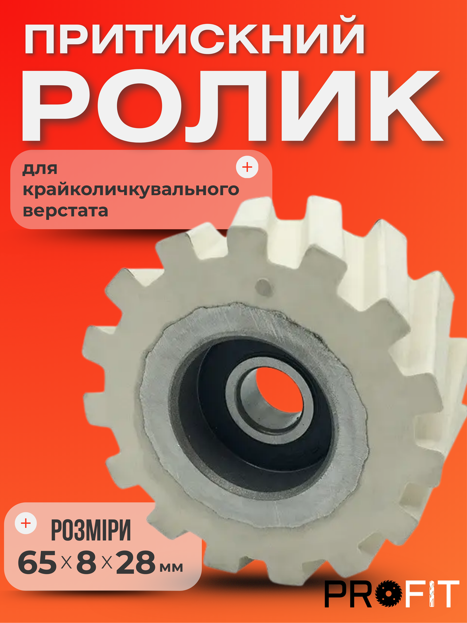 Ролик притискний крайколичкувального верстата FILATO, NANXING 65x8х28 мм